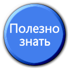 Полезно знать